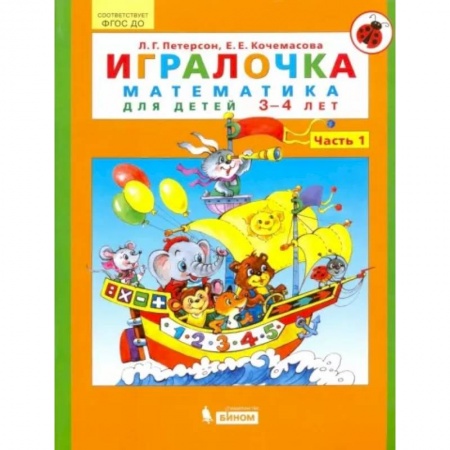 Математика. Алгебра. Геометрия, книга Игралочка. Математика для детей 3-4 лет. Часть 1. ФГОС ДО купить по скидке