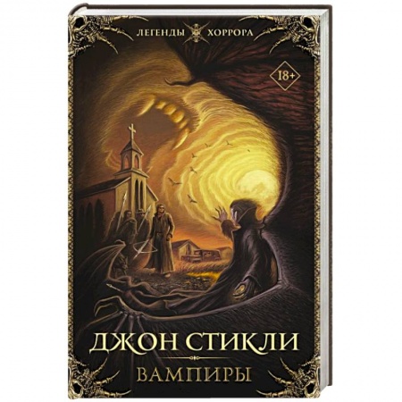 Мистика, ужасы, книга Вампиры купить по скидке