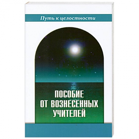 Книги, книга Пособие от Вознесенных Учителей. Медитации для расширения сознания, очищения сердца и Души. Концепци купить по скидке