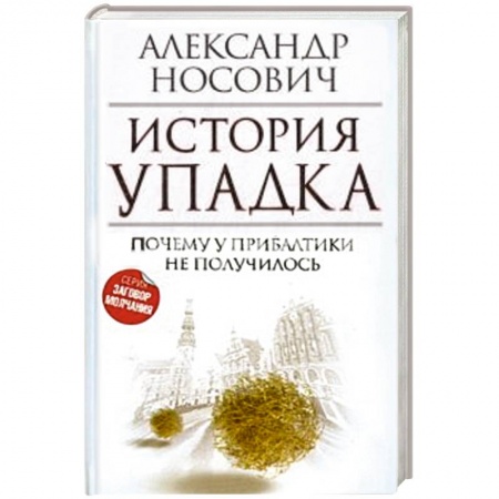 Книги, книга История упадка. Почему у Прибалтики не получилось купить по скидке