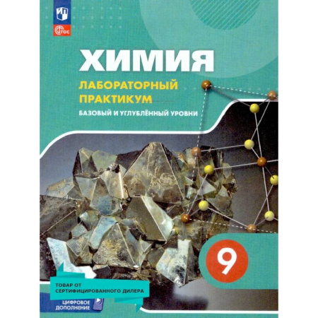 Химия, книга Химия 9 класс. Лабораторный практикум. ФГОС купить по скидке