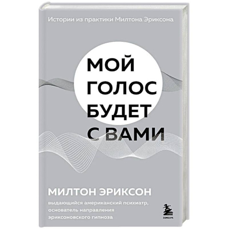 Психодиагностика, книга Мой голос будет с вами. Истории из практики Милтона Эриксона купить по скидке