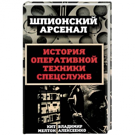 Спецслужбы, спецназ, разведка, книга У шпионов на вооружении. История оперативной техники спецслужб купить по скидке