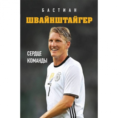 Мемуары, биографии, книга Бастиан Швайнштайгер. Сердце команды купить по скидке