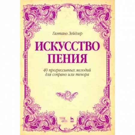 Песенники, ноты, книга Искусство пения. 40 прогрессивных мелодий для сопрано или тенора. Учебное пособие купить по скидке