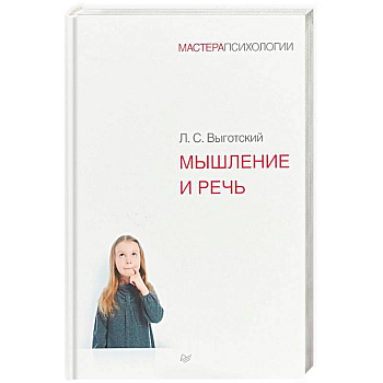 Мышление и речь Мышление и речь