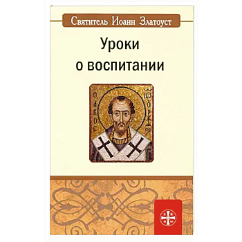 Уроки о воспитании