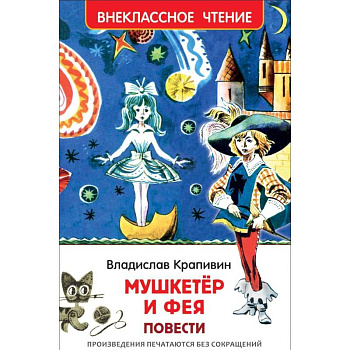 Мушкетер и фея