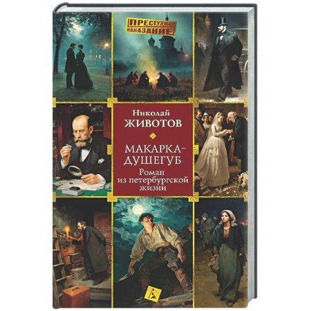 Исторический детектив, книга Макарка-душегуб: Роман из петербургской жизни купить по скидке