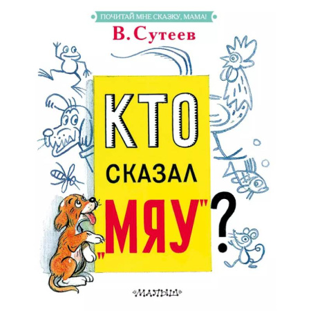 Прочие книжки-игрушки, книга Кто сказал 'мяу'? купить по скидке