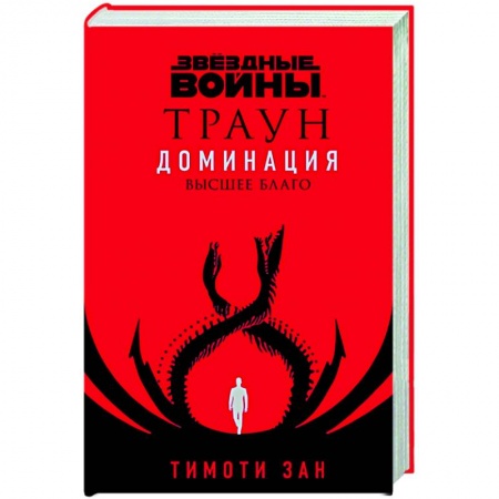 Зарубежная фантастика, книга Звёздные войны: Траун. Доминация. Высшее благо купить по скидке