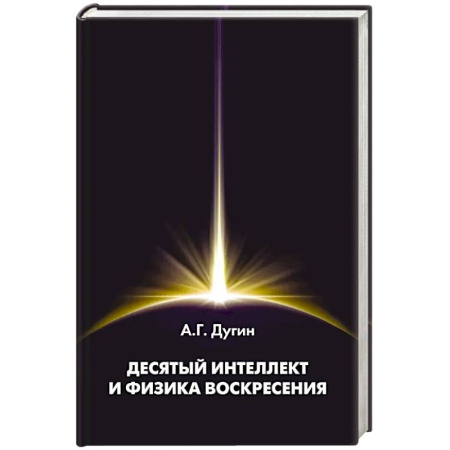 Русские философы, книга Десятый Интеллект и физика Воскресения. Монография купить по скидке