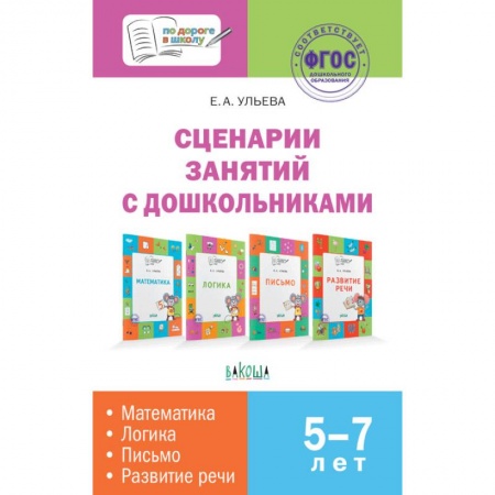 Дошкольное обучение, книга Сценарии занятий с дошкольниками: математика, логика, письмо, развитие речи. ФГОС купить по скидке
