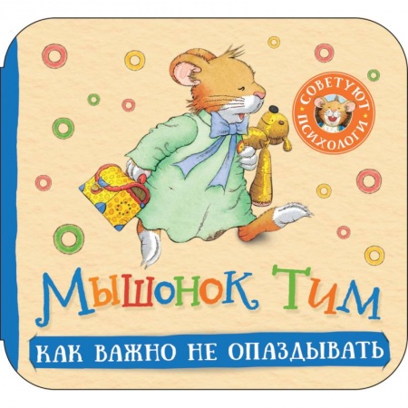 Сказки зарубежных писателей, книга Мышонок Тим. Как важно не опаздывать: книжка-гармошка купить по скидке