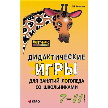 Дидактические игры для занятий логопеда со школьниками 7-11 лет Дидактические игры для занятий логопеда со школьниками 7-11 лет