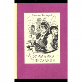 Ярмарка тщеславия. В 2-х книгах. Часть 1