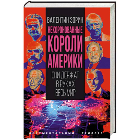 Художественная литература, книга Некоронованные короли Америки. Они держат в руках весь мир купить по скидке