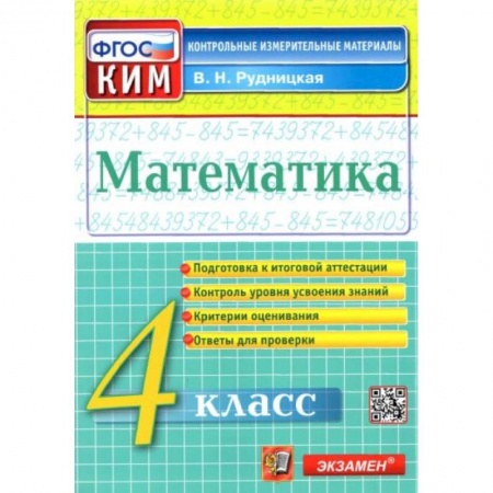 Математика. Алгебра. Геометрия, книга Математика. 4 класс. Контрольные измерительные материалы. ФГОС купить по скидке