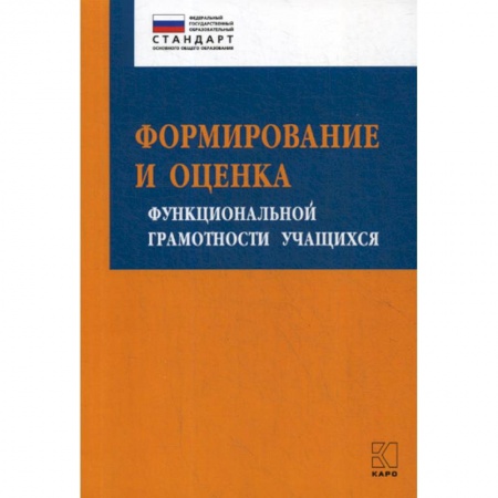 Общие работы по педагогике, книга Формирование и оценка функциональной грамотности учащихся купить по скидке