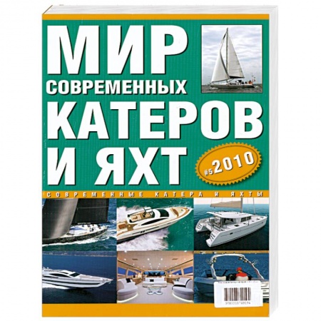 Книги, книга Современные катера и яхты 2010. Выпуск 5 купить по скидке