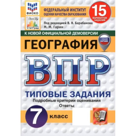 География, книга ВПР. География. 7 класс. 15 вариантов. Типовые задания купить по скидке