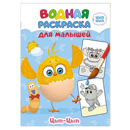 Водные раскраски, книга Цып-цып купить по скидке
