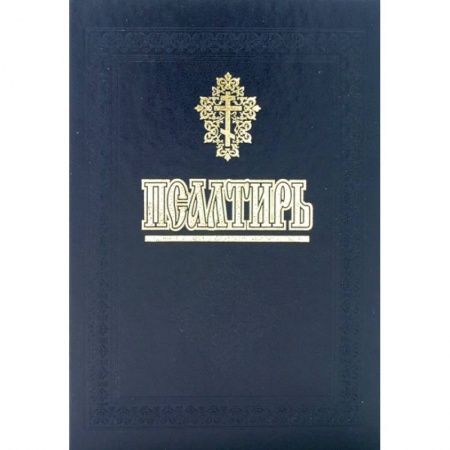 Книги, книга Псалтирь и молитвы за упокой души купить по скидке