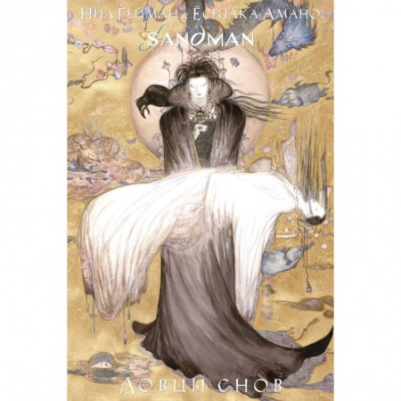 Комиксы. Манга, книга The Sandman. Песочный человек. Ловцы снов купить по скидке