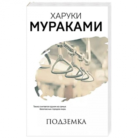 Зарубежная современная проза, книга Подземка купить по скидке