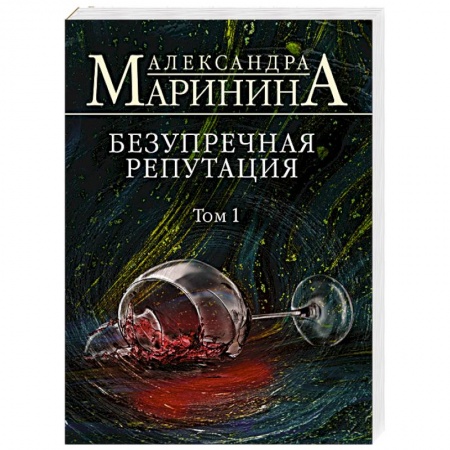 Отечественный женский детектив, книга Безупречная репутация. Том 1 купить по скидке