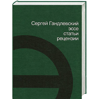 Эссе, статьи, рецензии