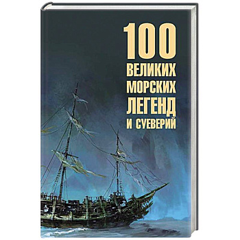 100 великих морских легенд и суеверий