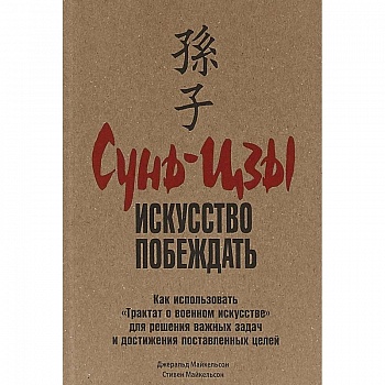 Сунь-цзы. Искусство побеждать