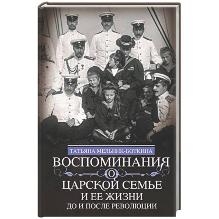 Императорский Дом Романовых, книга Воспоминания о царской семье и ее жизни до и после революции: С дополнением рассказа императорского купить по скидке