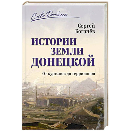 Современная история России (с 1991 года), книга Истории земли Донецкой. От курганов до терриконов купить по скидке