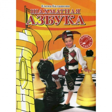 Изобразительное творчество и конструирование, книга Шахматная азбука. Первая ступень купить по скидке