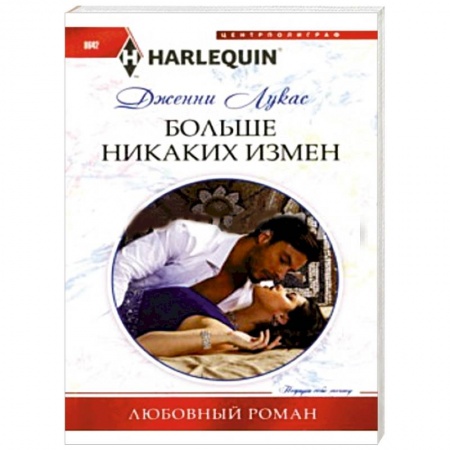 Книги, книга Больше никаких измен купить по скидке
