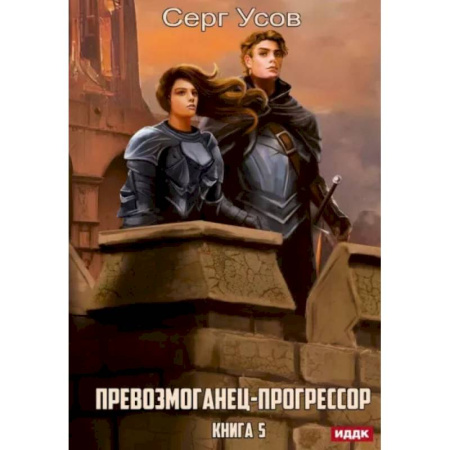 Русское фэнтези, книга Превозмоганец-прогрессор. Книга 5 купить по скидке