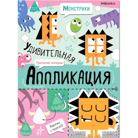 Аппликации и лепка, книга Монстрики купить по скидке