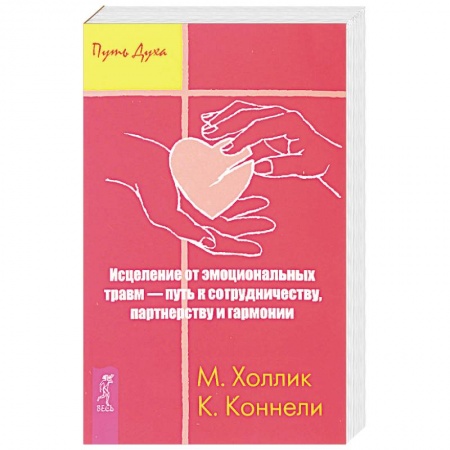 Эзотерика. Парапсихология. Тайны, книга Исцеление от эмоциональных травм — путь к сотрудничеству, партнерству и гармонии купить по скидке