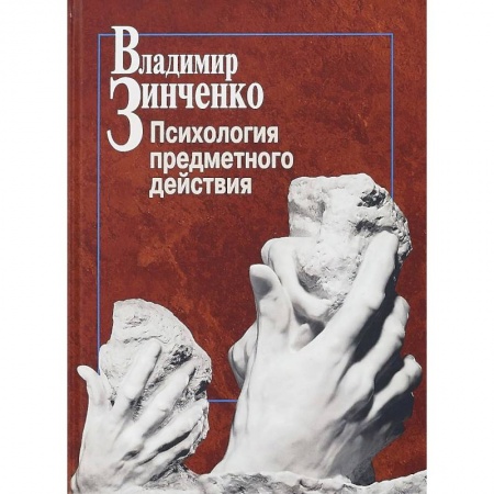 Практическая психология, книга Психология предметного действия купить по скидке