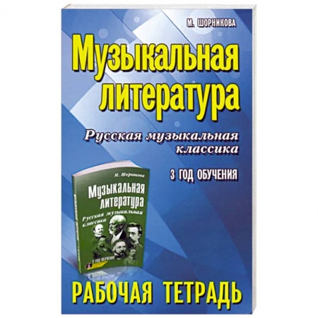 Песенники, ноты, книга Музыкальная литература: 3 год: рабочая тетрадь купить по скидке