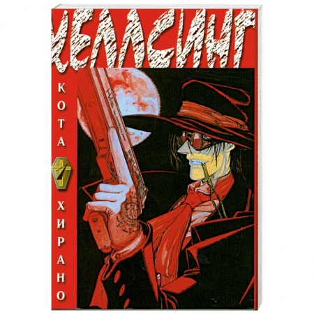 Книги, книга Хеллсинг. Книга 1 купить по скидке