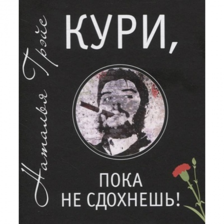 Психология, книга Кури, пока не сдохнешь! купить по скидке