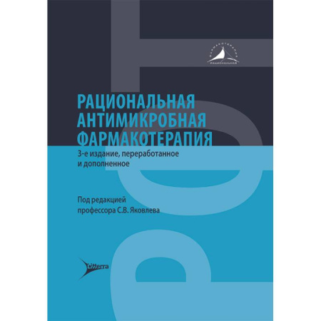 Фармакология, рецептура, книга Рациональная антимикробная фармакотерапия купить по скидке