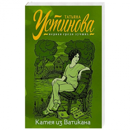 Отечественный женский детектив, книга Камея из Ватикана купить по скидке