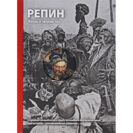 Книги, книга Репин. Жизнь и творчество купить по скидке