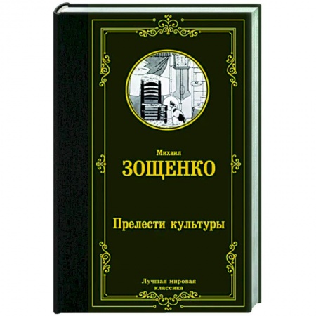 Русская классика, книга Прелести культуры купить по скидке