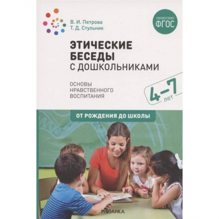 Развитие общих способностей, книга Этические беседы с дошкольниками. Основы нравственного воспитания. Для занятий с детьми от 4-7 лет купить по скидке