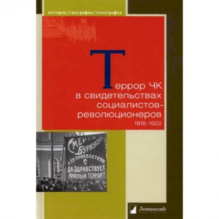 СССР до 1945 г., книга Террор ЧК в свидетельсвах социалистов-революционеров 1918-1922 купить по скидке